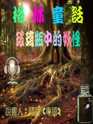 cover image of 玻璃瓶中的妖怪